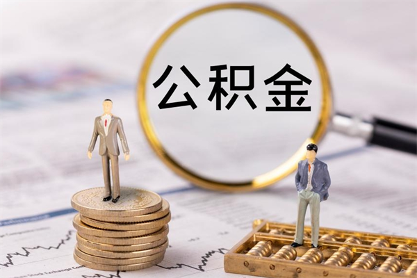 邹平公积金提取中介（提取住房公积金的中介）