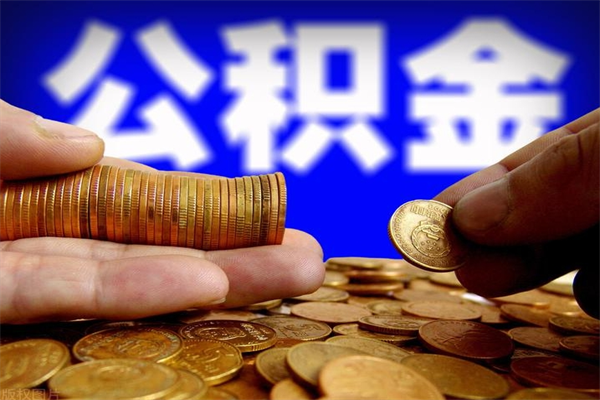 邹平缺钱想提取公积金怎么办（缺钱可以提取公积金对征信有影响么）