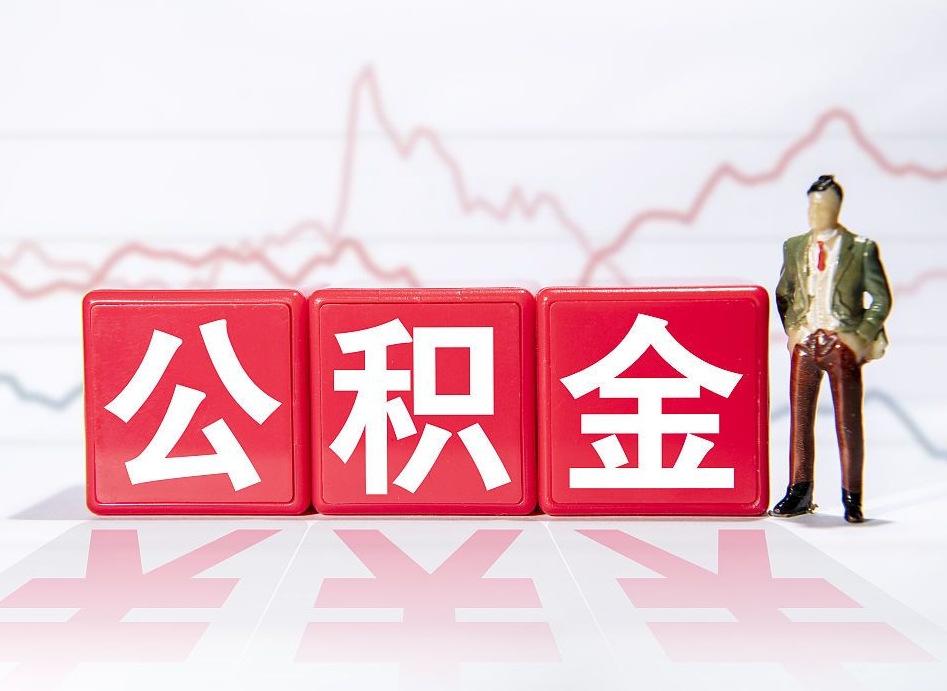 邹平公积金提取中介（提取公积金中介费用是多少）