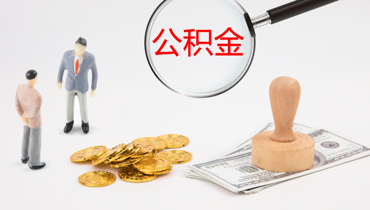 邹平公积金急用钱怎么提取（公积金急用,如何提取）