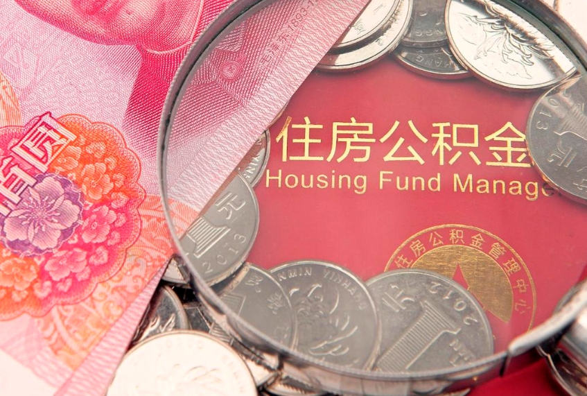 邹平公积金急用钱怎么提取（急用钱怎么取住房公积金）