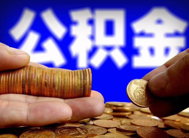 邹平急用钱提取公积金的方法（着急用钱怎么提取公积金）